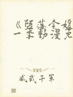 《堕落令媛》第一季动漫免费观看