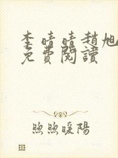 李晴晴赵旭全集免费阅读