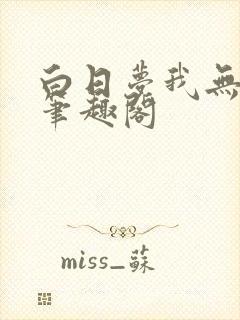 白日梦我无删减笔趣阁