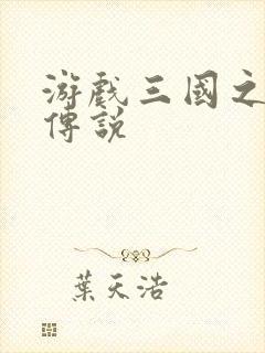 游戏三国之英雄传说