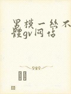 男模一丝不佳男体gv网站
