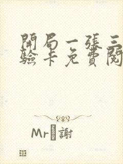 开局一张三分体验卡免费阅读笔趣阁