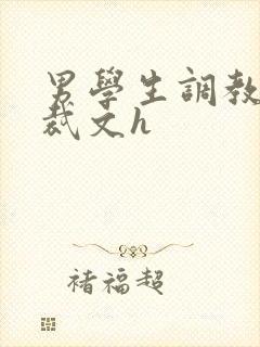 男学生调教男总裁文h