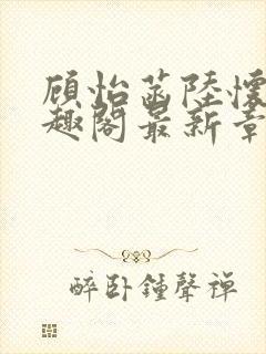 顾怡菡陆怀林笔趣阁最新章节更新