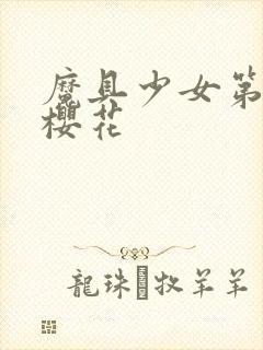 魔具少女第二季樱花