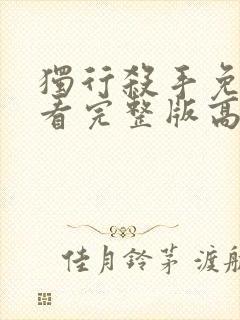 独行杀手免费观看完整版高清