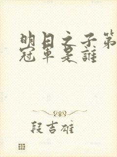 明日之子第一季冠军是谁