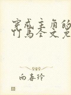 穿成主角的炮灰竹马全文免费阅读