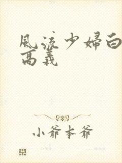 风流少妇白洁和高义