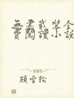 无尽武装全文免费阅读小说封面