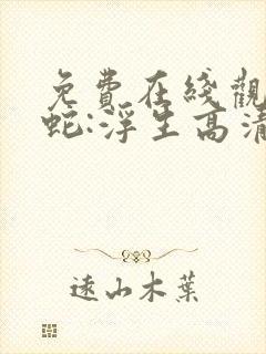 免费在线观看白蛇:浮生高清