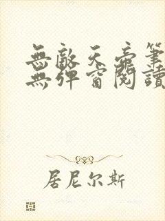 无敌天帝笔趣阁无弹窗阅读封面