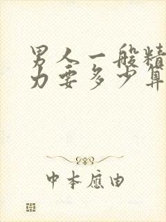 男人一般精子活力要多少算正常