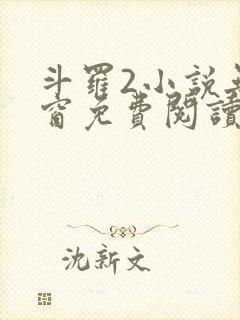 斗罗2小说无弹窗免费阅读全文