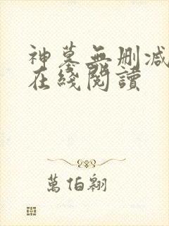 神墓无删减全文在线阅读