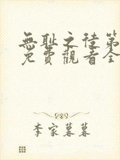 无耻之徒第5季免费观看全集高清