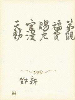 天官赐福第二季动漫免费观看全集完整封面