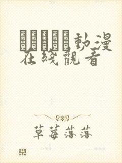 あいきゃん动漫在线观看