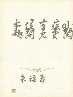 本侯有疾gl笔趣阁免费阅读全文无弹窗