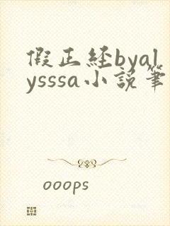 假正经byalysssa小说笔趣阁最新章节列