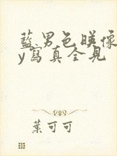 蓝男色映像gay写真全见