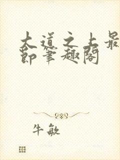 大道之上最新章节笔趣阁