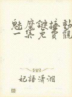 魅魔链接动漫第一集免费观看全集