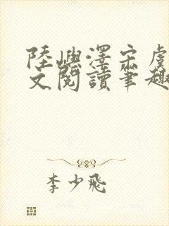 陆屿泽宋虞梦全文阅读笔趣阁