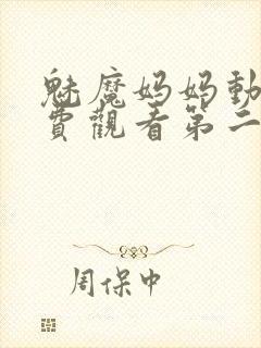 魅魔妈妈动漫免费观看第二季封面