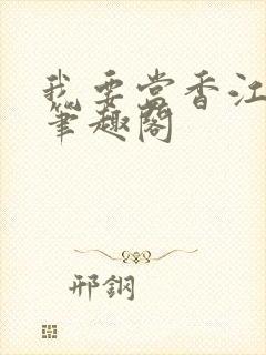 我要当香江之王笔趣阁封面