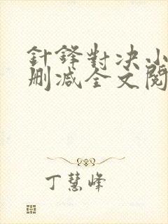 针锋对决小说未删减全文阅读