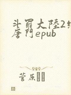 斗罗大陆2绝世唐门epub