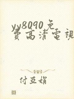 yy8090免费高清电视剧在线观看封面