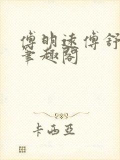 傅明远傅舒言 笔趣阁