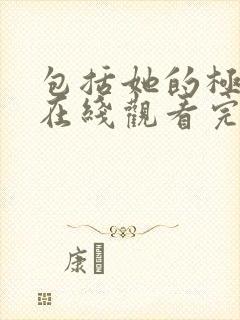 包括她的极限6在线观看完整免费全集