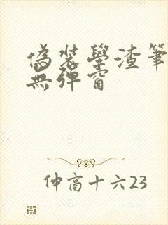 伪装学渣笔趣阁无弹窗