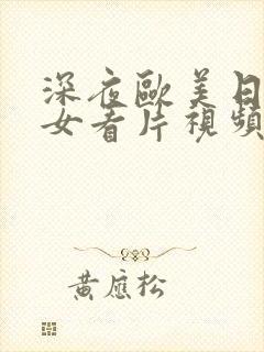 深夜欧美日韩美女看片视频