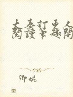 大奉打更人在线阅读笔趣阁