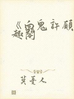 《向鬼许愿》笔趣阁