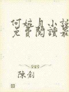 何婉月小说全文免费阅读最新章节