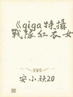 《giga特摄战队红衣女战士》观看