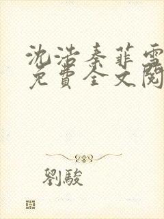 沈浩秦菲雪小说免费全文阅读笔趣阁封面