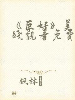 《巨好》美剧在线观看免费