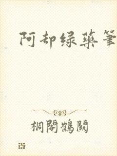 阿却绿药笔趣阁
