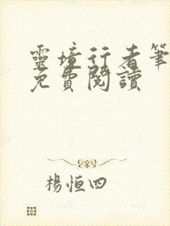 灵境行者笔趣阁免费阅读