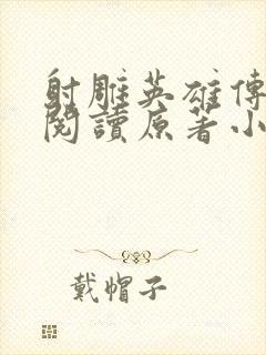 射雕英雄传在线阅读原著小说