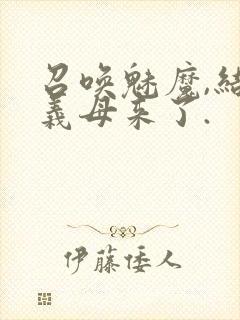 召唤魅魔,结果义母来了.