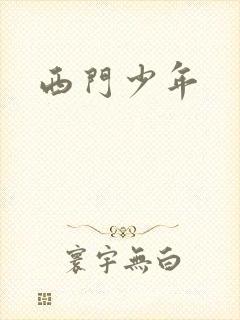 西门少年
