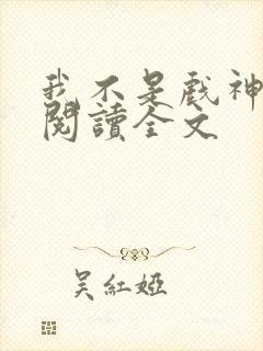 我不是戏神在线阅读全文