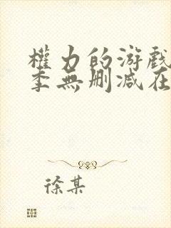 权力的游戏第一季无删减在线播放封面